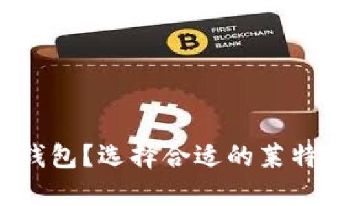 LTC放什么钱包？选择合适的莱特币钱包指南
