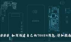 ### 如何创建自己的TOKEN钱