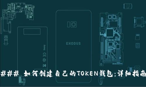 ### 如何创建自己的TOKEN钱包:详细指南
