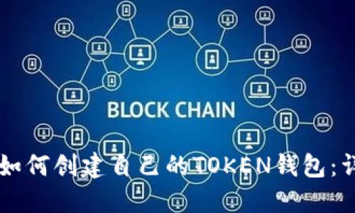 ### 如何创建自己的TOKEN钱包:详细指南