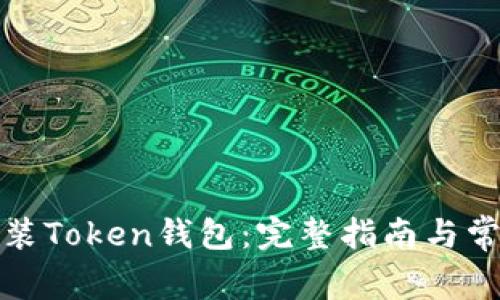 如何轻松安装Token钱包:完整指南与常见问题解答