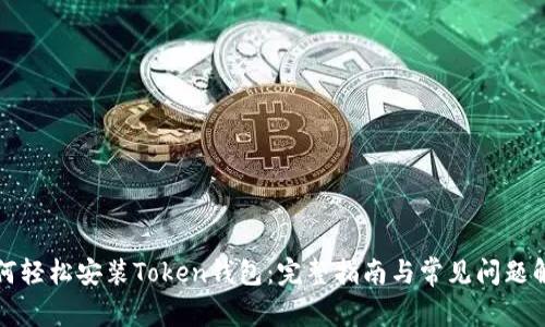 如何轻松安装Token钱包:完整指南与常见问题解答