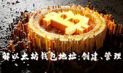 全面了解以太坊钱包地址