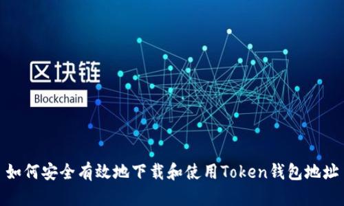 如何安全有效地下载和使用Token钱包地址