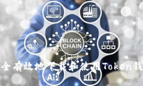 如何安全有效地下载和使用Token钱包地址