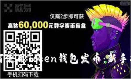 如何使用Token钱包发币:新手指南