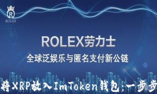 
如何将XRP放入ImToken钱包：一步步详解