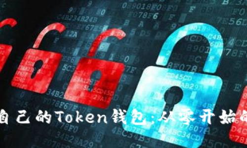如何制作自己的Token钱包:从零开始的详尽指南