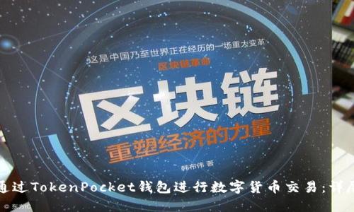 如何通过TokenPocket钱包进行数字货币交易:详尽教程