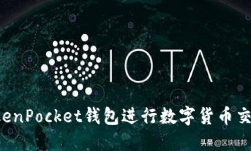 如何通过TokenPocket钱包进行数字货币交易:详尽教程