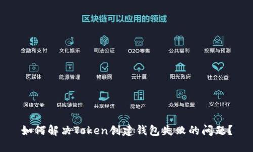 如何解决Token创建钱包失败的问题?