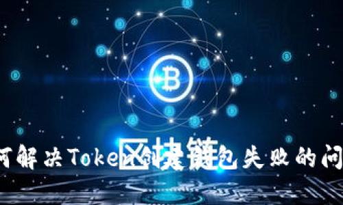 如何解决Token创建钱包失败的问题?