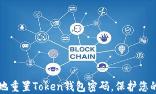 如何安全地重置Token钱包密码,保护您的数字资产