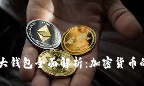 Plus Token大钱包全面解析:加密货币的未来与风险