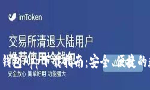 V Token智能钱包App下载指南:安全、便捷的数字资产管理