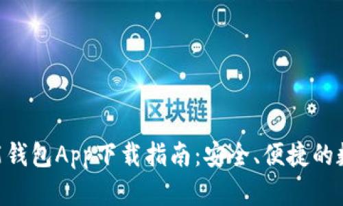 V Token智能钱包App下载指南:安全、便捷的数字资产管理