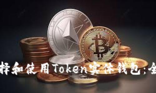 如何选择和使用Token实体钱包:全面指南
