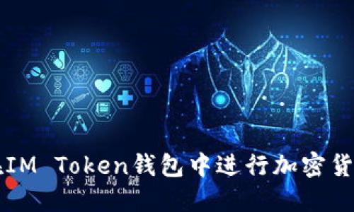 如何在IM Token钱包中进行加密货币交易