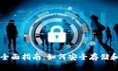 比特币在线钱包的全面指
