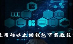 易于使用的以太坊钱包下