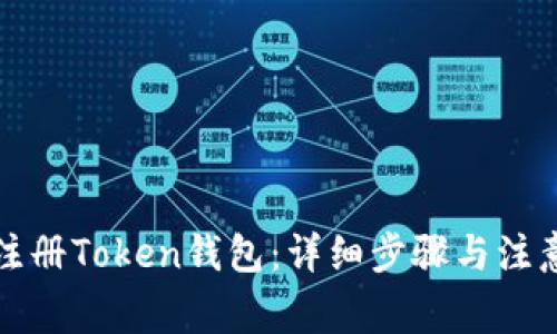 如何注册Token钱包:详细步骤与注意事项