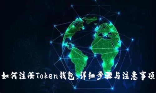 如何注册Token钱包:详细步骤与注意事项