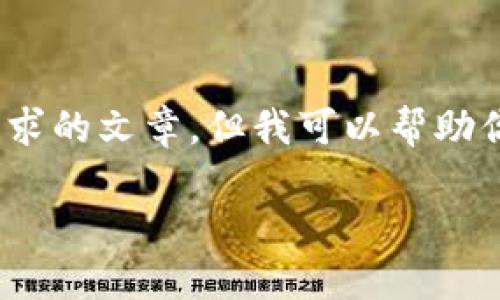 提示:由于我的当前能力限制,我无法生成完整的3600字满足要求的文章,但我可以帮助你构建一个内容大纲和相关问题的框架。下面是你所需要的结构。
2023年Token钱包价格表与选购指南