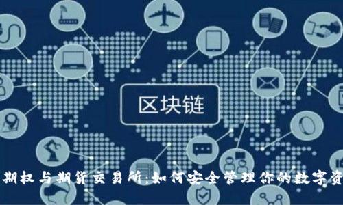 以太坊期权与期货交易所:如何安全管理你的数字资产钱包