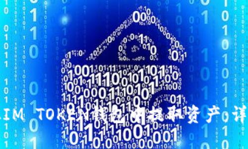 如何从IM TOKEN钱包中提取资产:详细指南