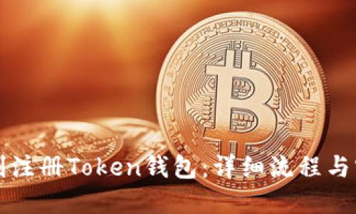 如何顺利注册Token钱包:详细流程与实用指南