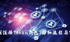 如何顺利注册Token钱包：详