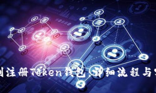 如何顺利注册Token钱包:详细流程与实用指南
