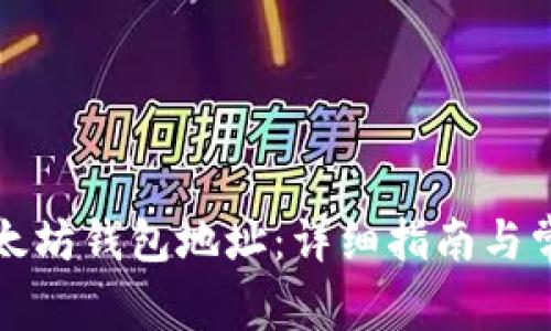 如何获取以太坊钱包地址：详细指南与常见问题解析