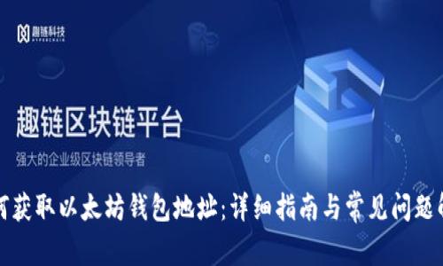 如何获取以太坊钱包地址：详细指南与常见问题解析