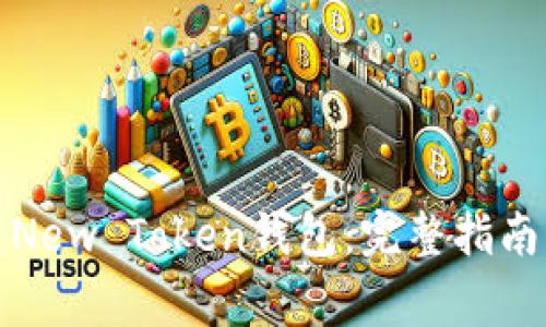 如何下载并使用New Token钱包：完整指南与常见问题解答