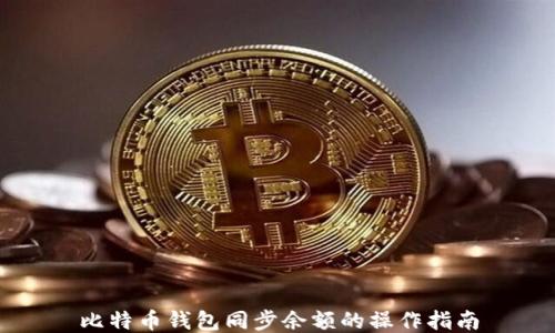 比特币钱包同步余额的操作指南
