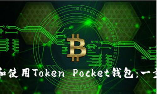 如何下载和使用Token Pocket钱包:一步一步指南