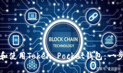 如何下载和使用Token Pocket钱包:一步一步指南