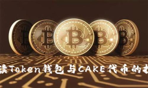 全面解读Token钱包与CAKE代币的投资潜力
