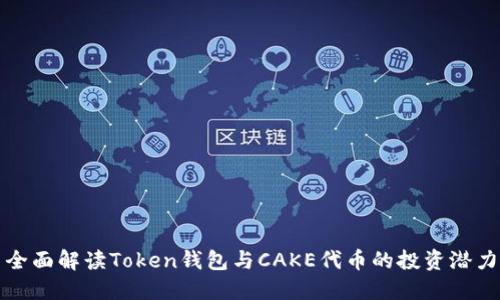全面解读Token钱包与CAKE代币的投资潜力