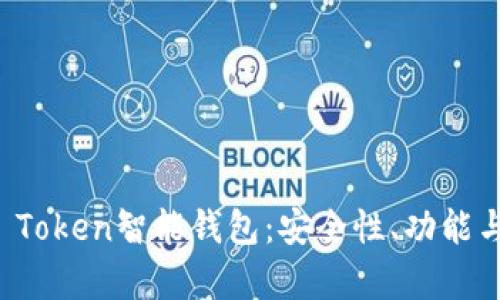 深入探讨Plus Token智能钱包:安全性、功能与投资价值分析