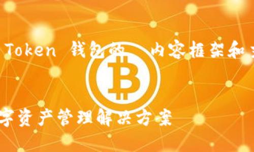在这个问题上,我将为您提供有关 IAM Token 钱包的 内容框架和主题,包括、关键词、内容大纲和相关问题。
探索 IAM Token 钱包:安全、便捷的数字资产管理解决方案