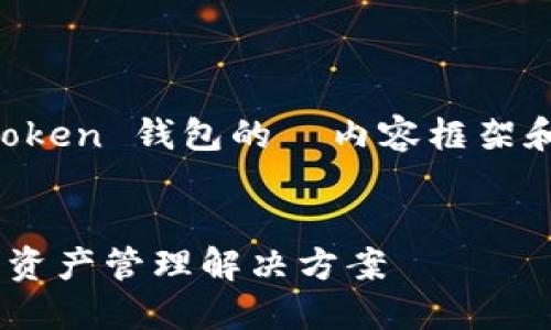 在这个问题上,我将为您提供有关 IAM Token 钱包的 内容框架和主题,包括、关键词、内容大纲和相关问题。
探索 IAM Token 钱包:安全、便捷的数字资产管理解决方案
