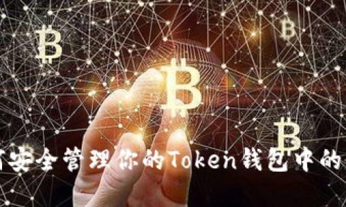如何安全管理你的Token钱包中的资产