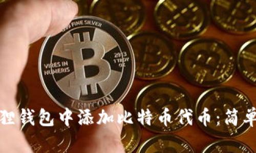 如何在小狐狸钱包中添加比特币代币：简单教程与技巧