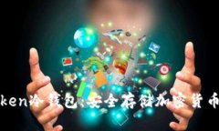 如何使用Token冷钱包：安全
