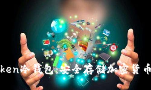 如何使用Token冷钱包:安全存储加密货币的全面指南