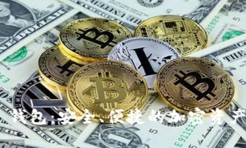 Huobi Token 钱包:安全、便捷的加密资产管理解决方案