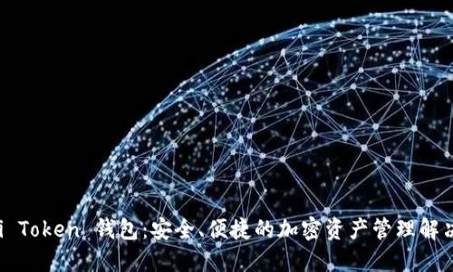 Huobi Token 钱包:安全、便捷的加密资产管理解决方案