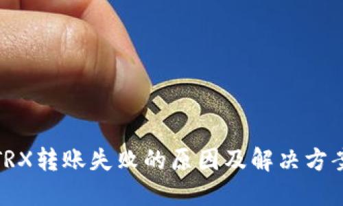 TRX转账失败的原因及解决方案